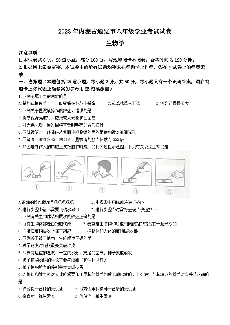 2023年内蒙古通辽市中考生物真题(无答案)01