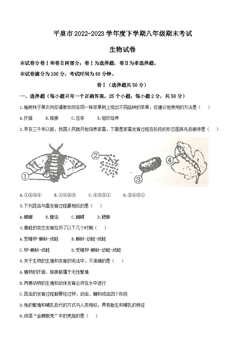 河北省承德市平泉市2022-2023学年八年级下学期期末生物试题第1页