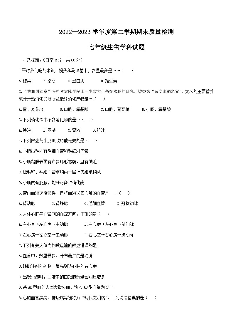 河北省秦皇岛市抚宁区2022-2023学年七年级下学期期末生物试题第1页