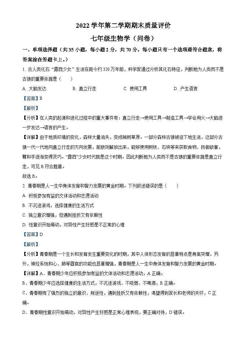 精品解析：广东省广州市花都区2022-2023学年七年级下学期期末生物试题（解析版）第1页