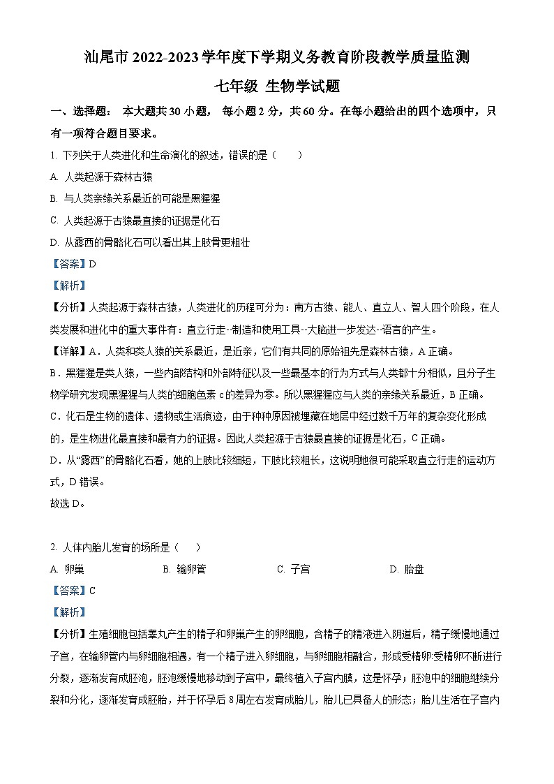 精品解析：广东省汕尾市2022-2023学年七年级下学期期末生物试题（解析版）第1页