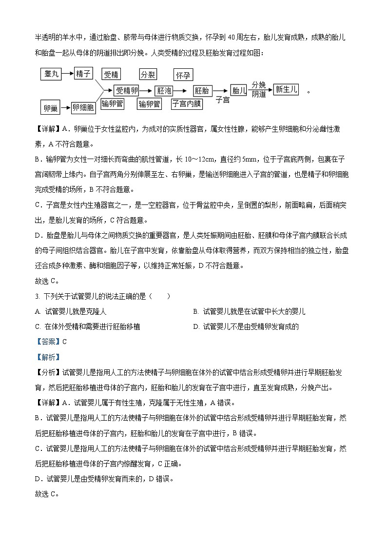 精品解析：广东省汕尾市2022-2023学年七年级下学期期末生物试题（解析版）第2页