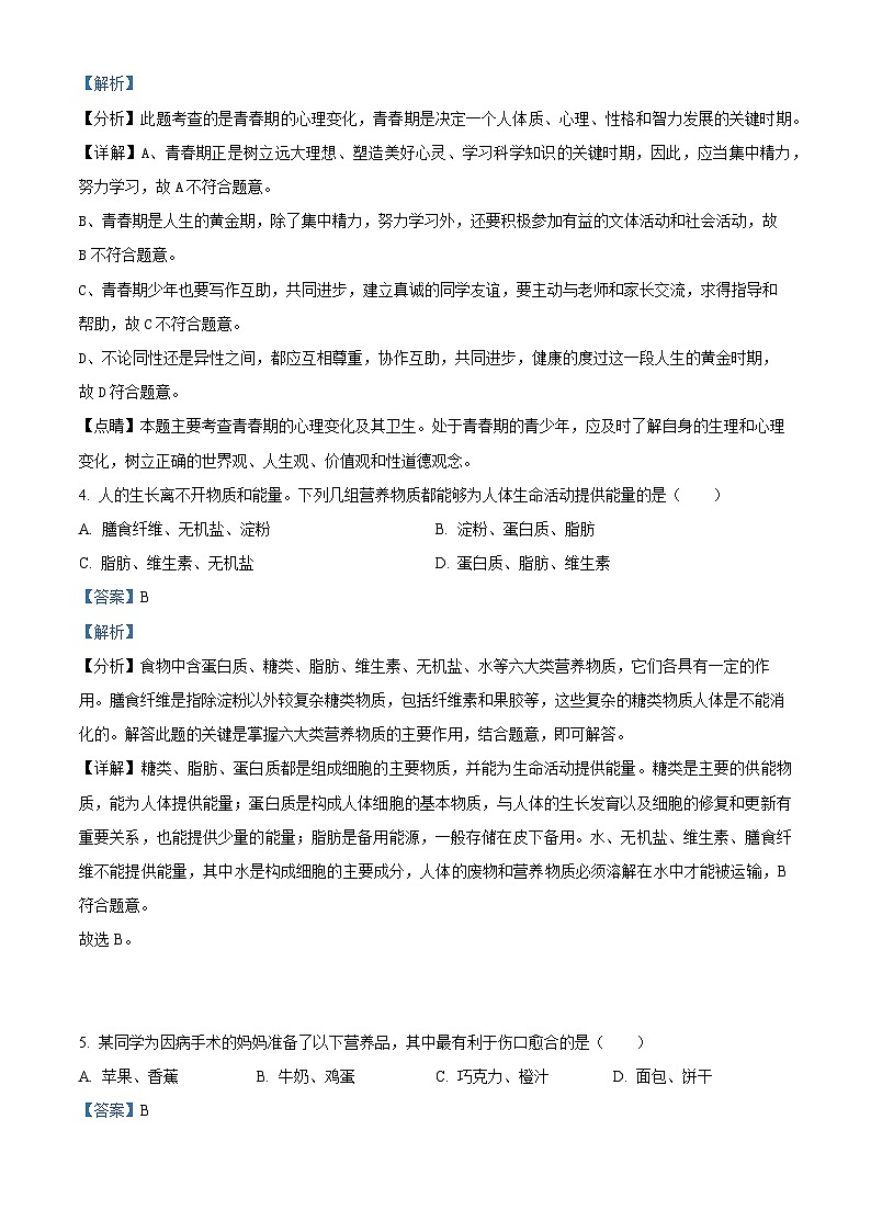 精品解析：黑龙江省齐齐哈尔市铁锋区2022-2023学年七年级下学期期末生物试题（解析版）02