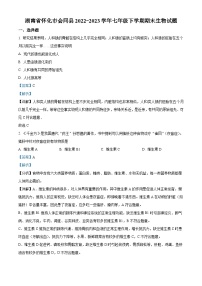 精品解析：湖南省怀化市会同县2022-2023学年七年级下学期期末生物试题（解析版）
