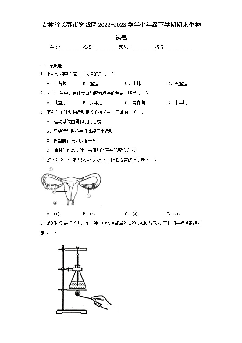 吉林省长春市宽城区2022-2023学年七年级下学期期末生物试题（含答案）01