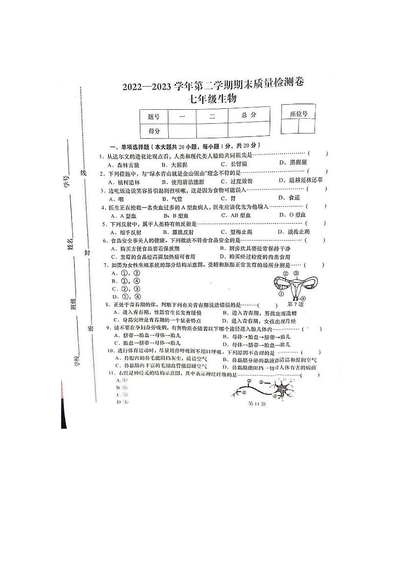 江西省赣州市于都县2022-2023学年七年级下学期期末质量检测生物卷01