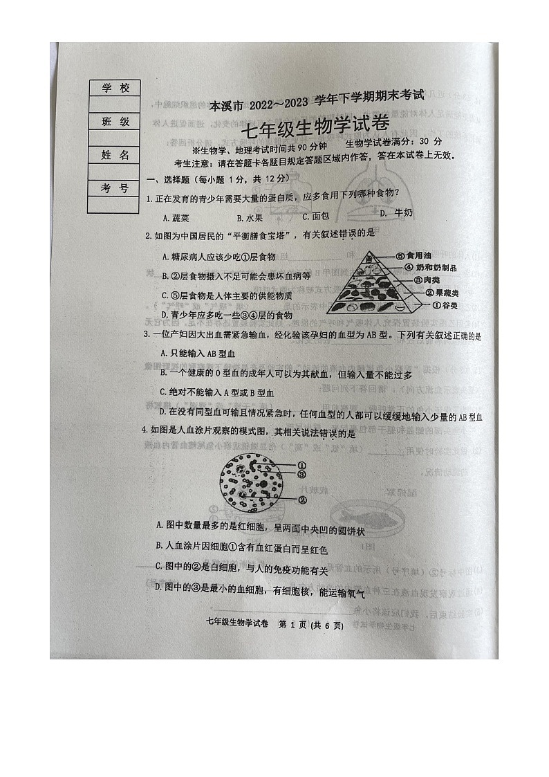 辽宁省本溪市2022-2023学年七年级下学期7月期末生物试题01
