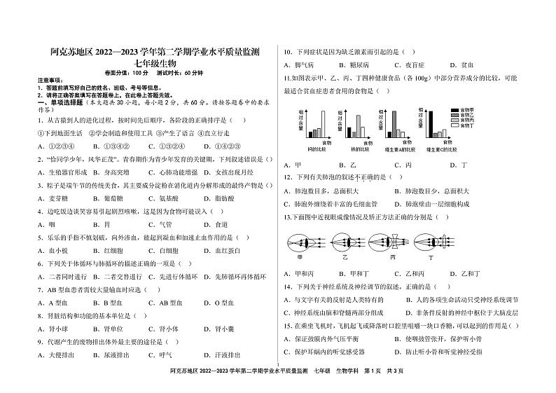 新疆维吾尔自治区阿克苏地区2022-2023学年下学期七年级期末生物试卷01