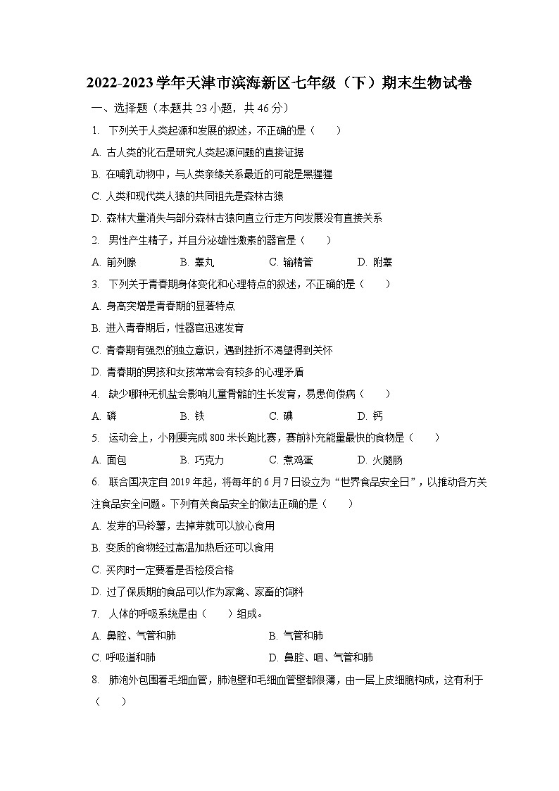 2022-2023学年天津市滨海新区七年级（下）期末生物试卷（含解析）第1页