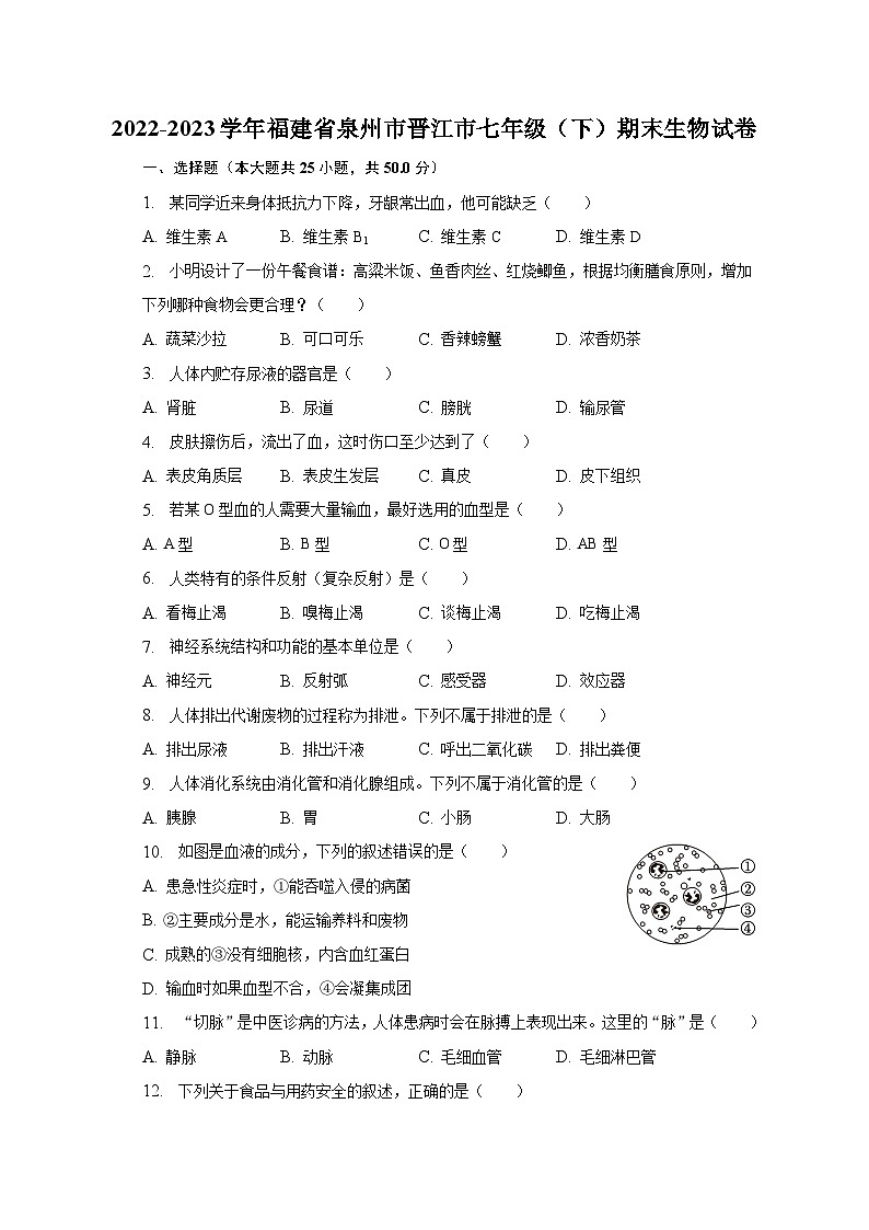 2022-2023学年福建省泉州市晋江市七年级（下）期末生物试卷（含解析）第1页