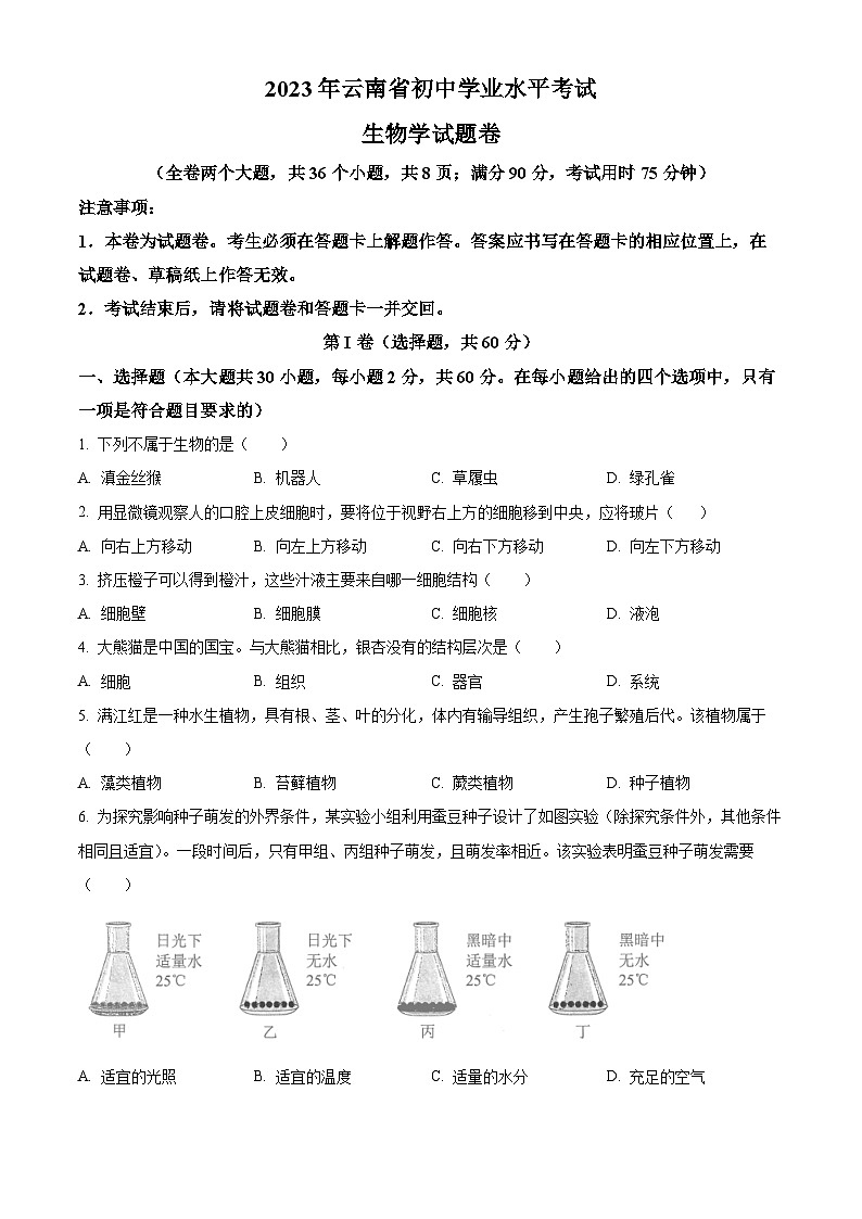 2023年云南省中考生物真题01