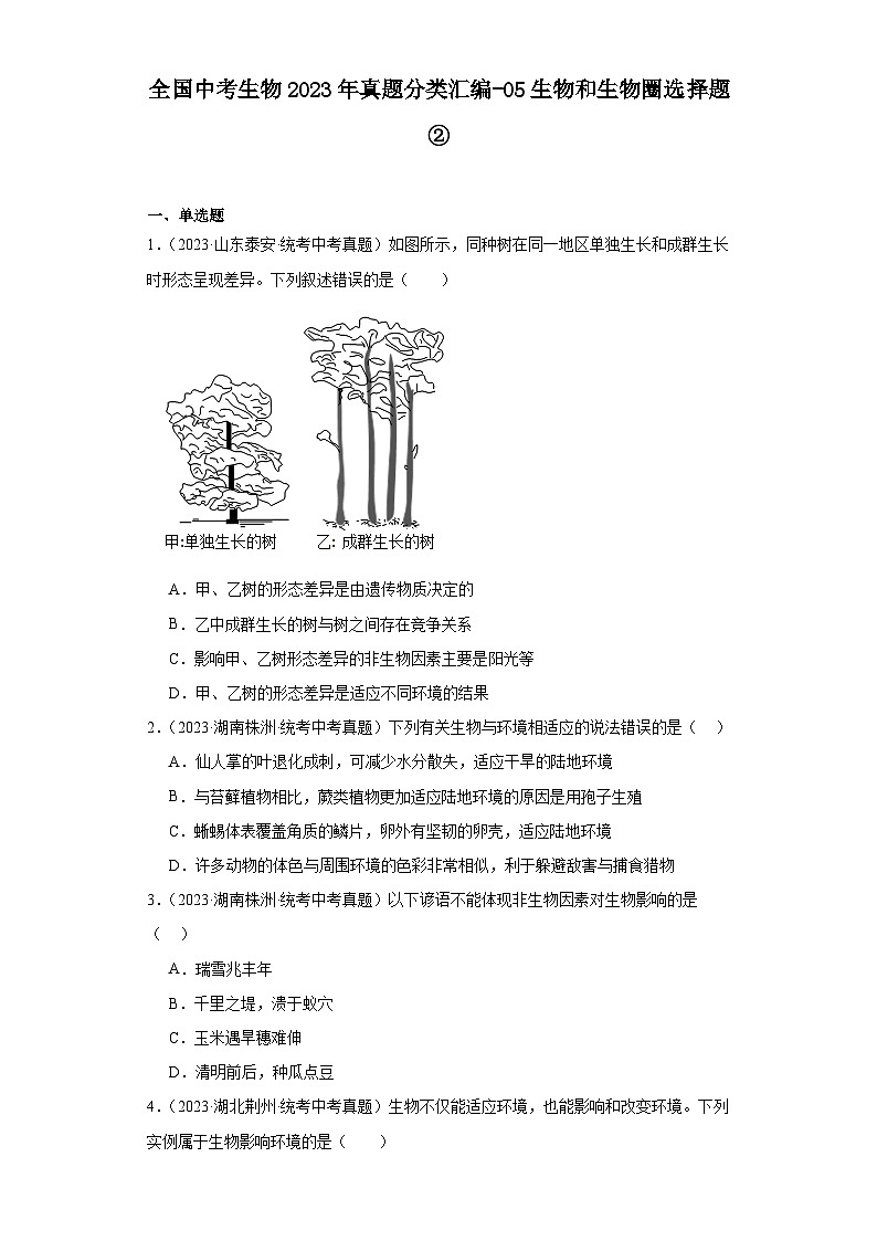 全国中考生物2023年真题分类汇编-05生物和生物圈选择题②第1页