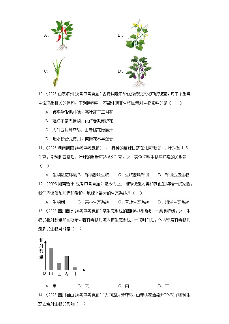 全国中考生物2023年真题分类汇编-05生物和生物圈选择题②第3页