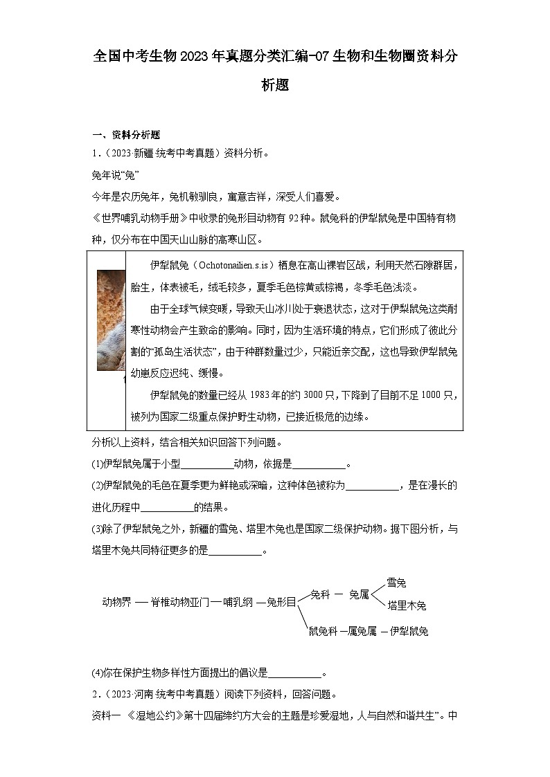 全国中考生物2023年真题分类汇编-07生物和生物圈资料分析题第1页