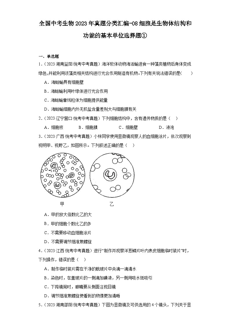 全国中考生物2023年真题分类汇编-08细胞是生物体结构和功能的基本单位选择题①第1页