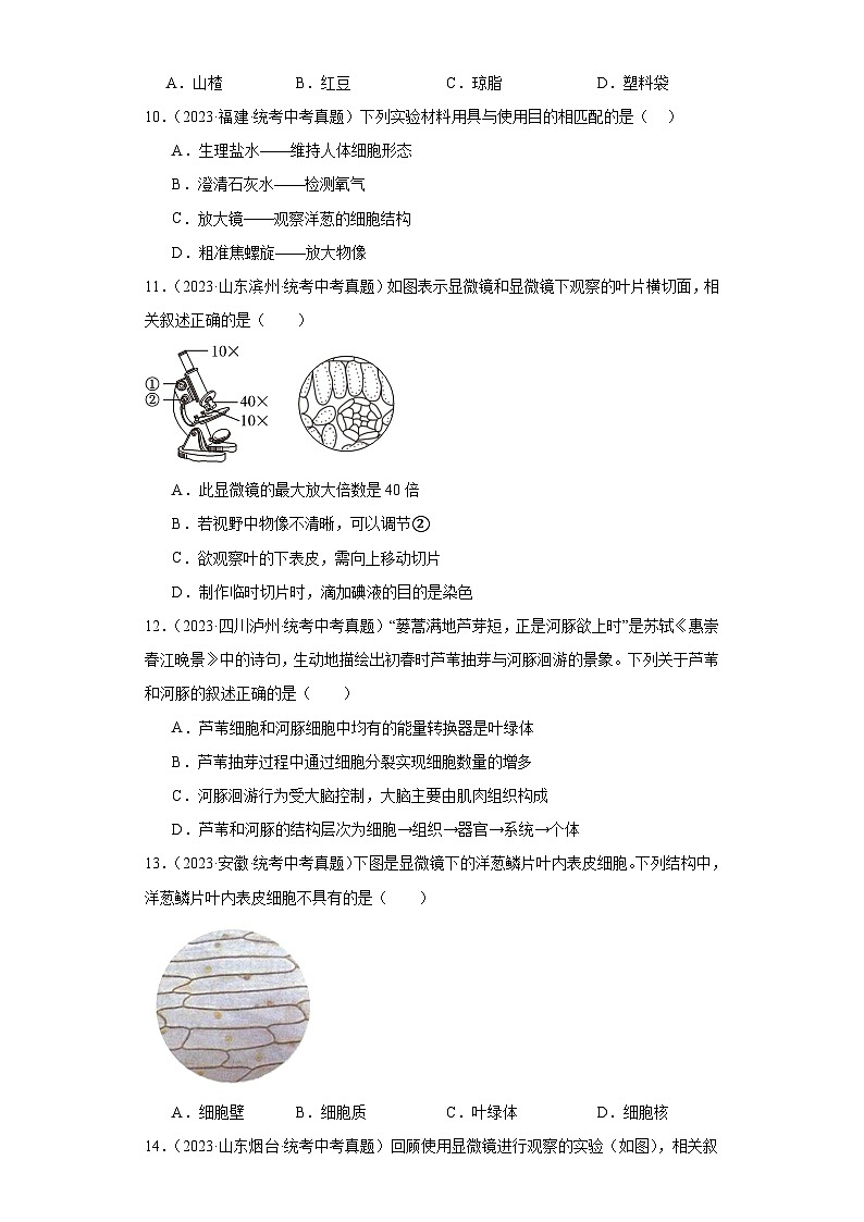 全国中考生物2023年真题分类汇编-08细胞是生物体结构和功能的基本单位选择题①第3页