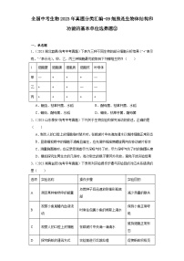 全国中考生物2023年真题分类汇编-09细胞是生物体结构和功能的基本单位选择题②