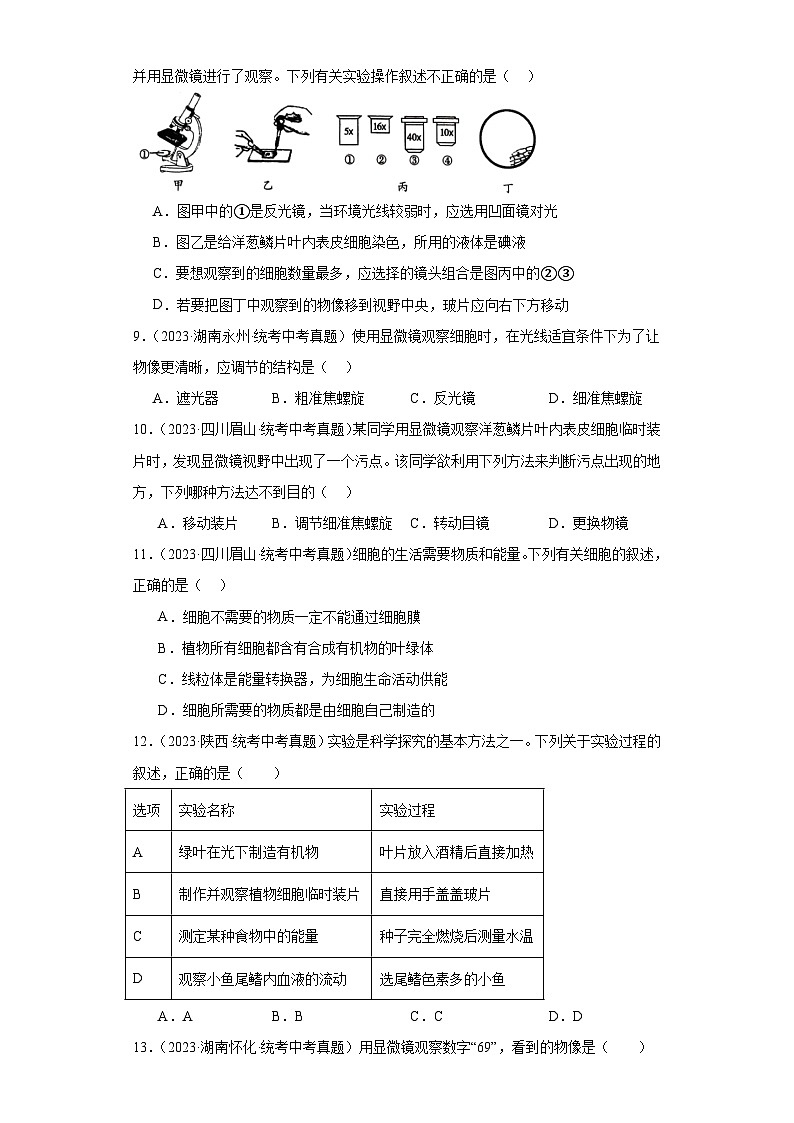全国中考生物2023年真题分类汇编-09细胞是生物体结构和功能的基本单位选择题②第3页