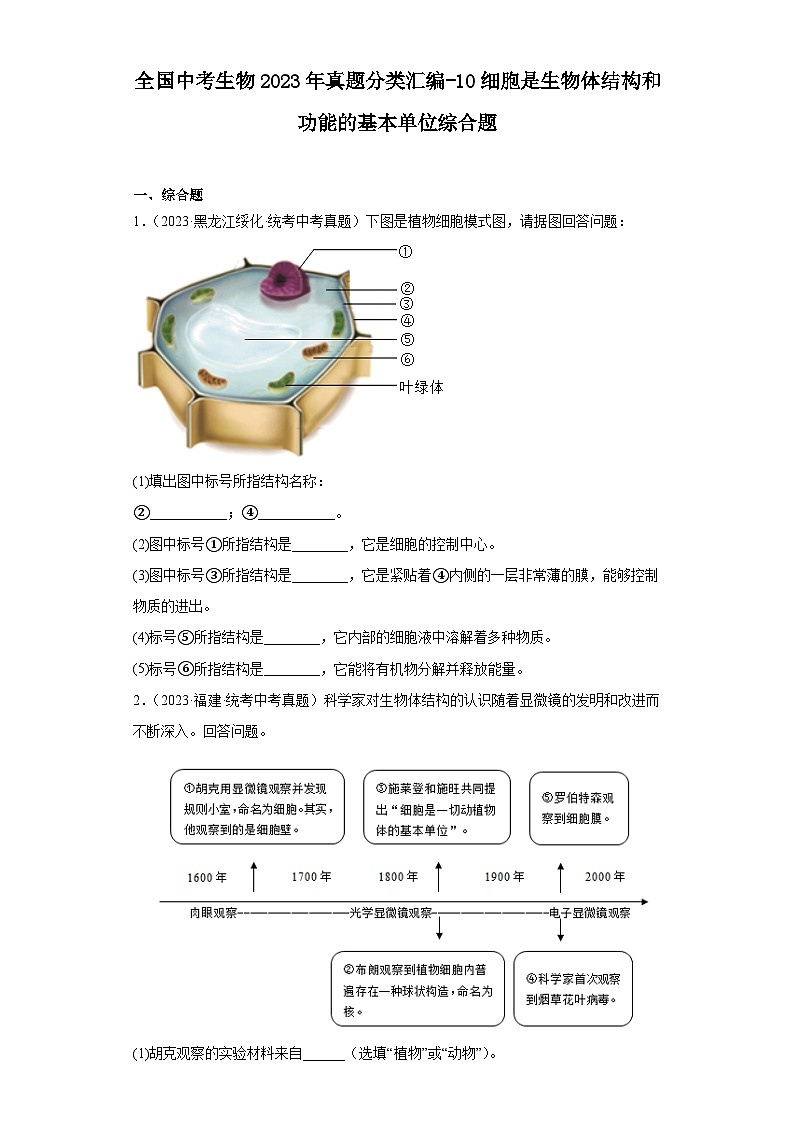 全国中考生物2023年真题分类汇编-10细胞是生物体结构和功能的基本单位综合题第1页