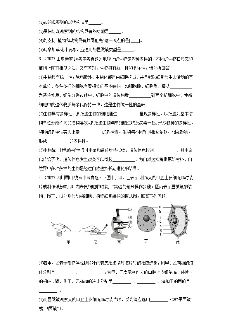 全国中考生物2023年真题分类汇编-10细胞是生物体结构和功能的基本单位综合题第2页