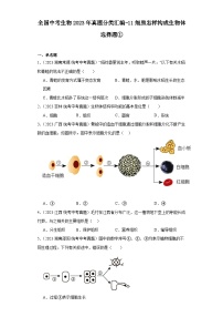 全国中考生物2023年真题分类汇编-11细胞怎样构成生物体选择题①