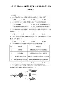 全国中考生物2023年真题分类汇编-12细胞怎样构成生物体选择题②