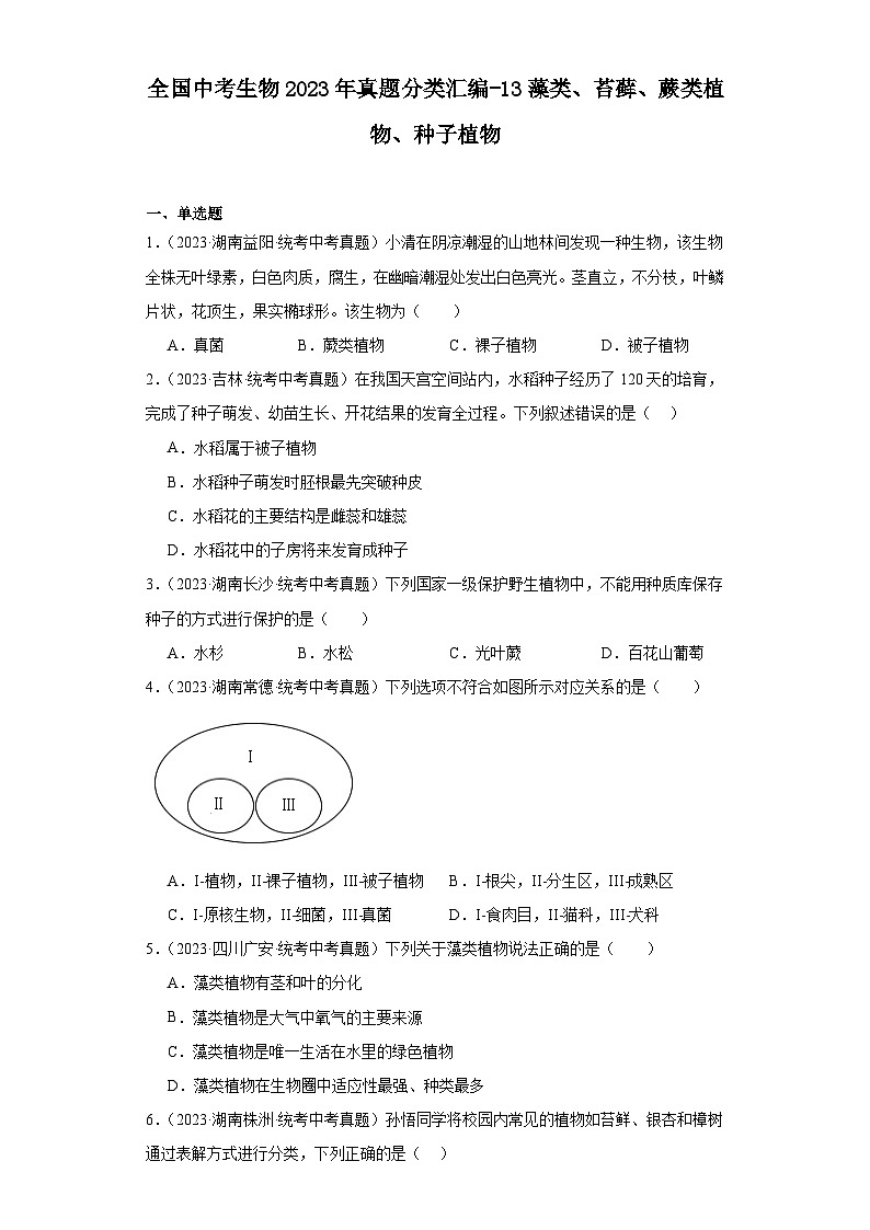全国中考生物2023年真题分类汇编-13藻类、苔藓、蕨类植物、种子植物第1页