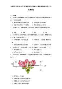 全国中考生物2023年真题分类汇编-15绿色植物开花的一生选择题②