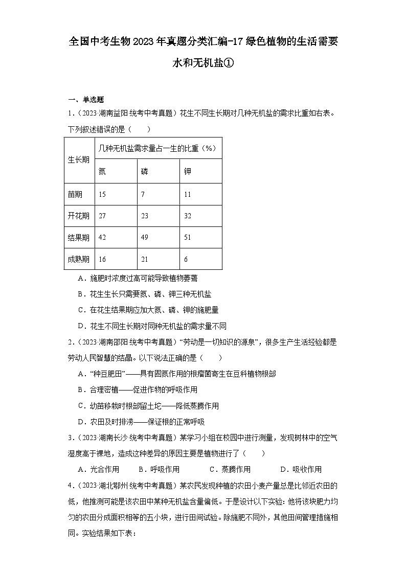 全国中考生物2023年真题分类汇编-17绿色植物的生活需要水和无机盐①第1页