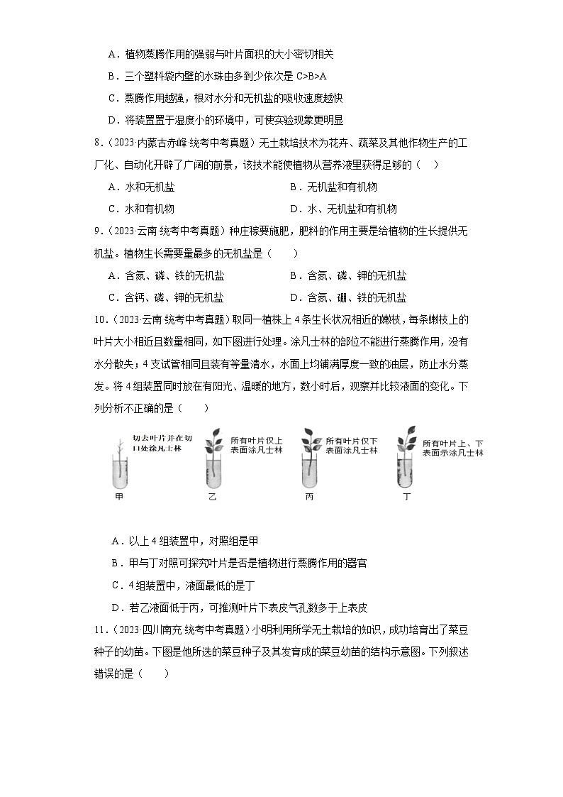 全国中考生物2023年真题分类汇编-17绿色植物的生活需要水和无机盐①第3页