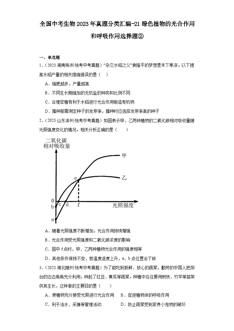 全国中考生物2023年真题分类汇编-21绿色植物的光合作用和呼吸作用选择题②第1页