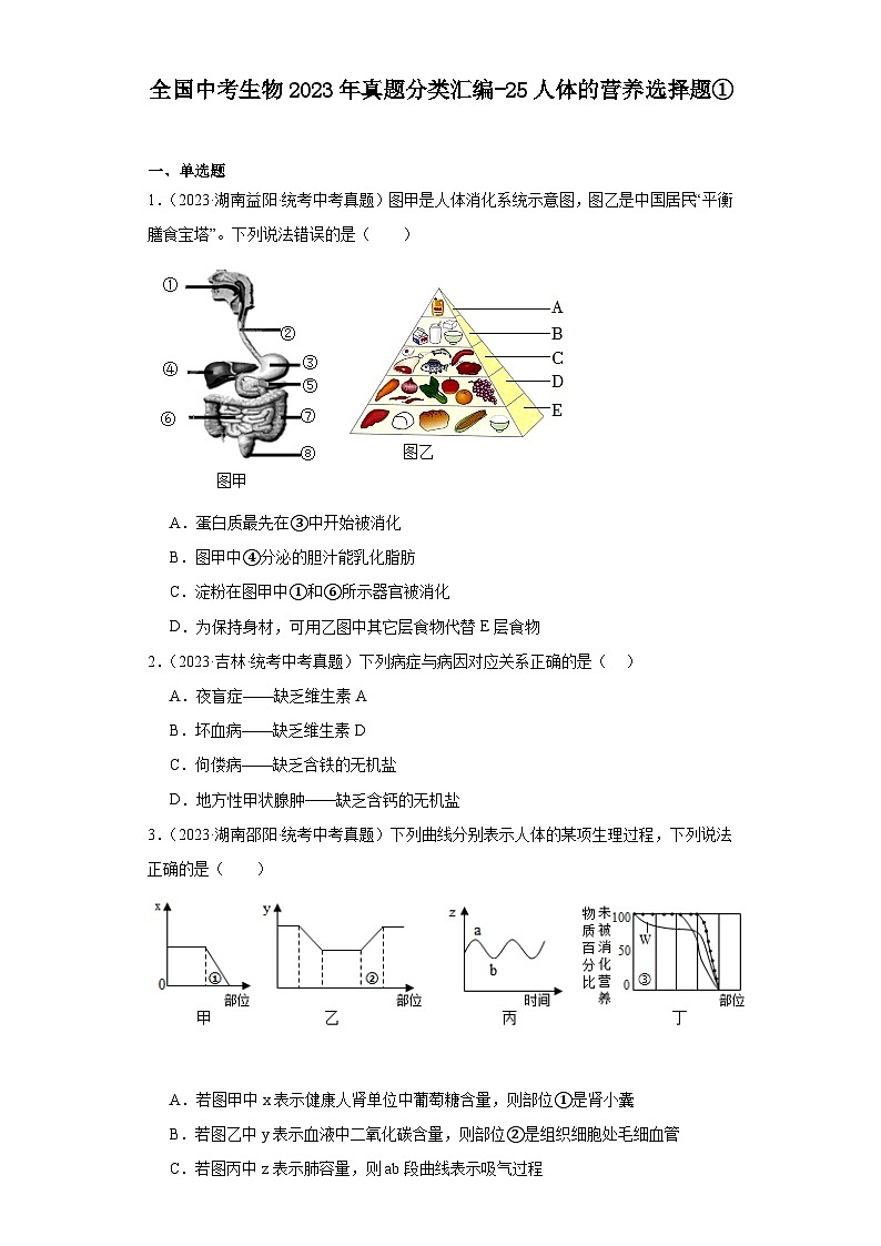 全国中考生物2023年真题分类汇编-25人体的营养选择题①第1页