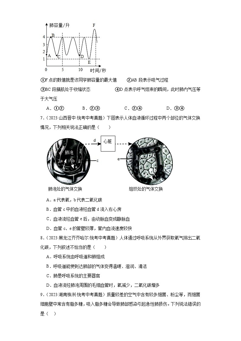全国中考生物2023年真题分类汇编-29呼吸系统、气体的交换与运输②02