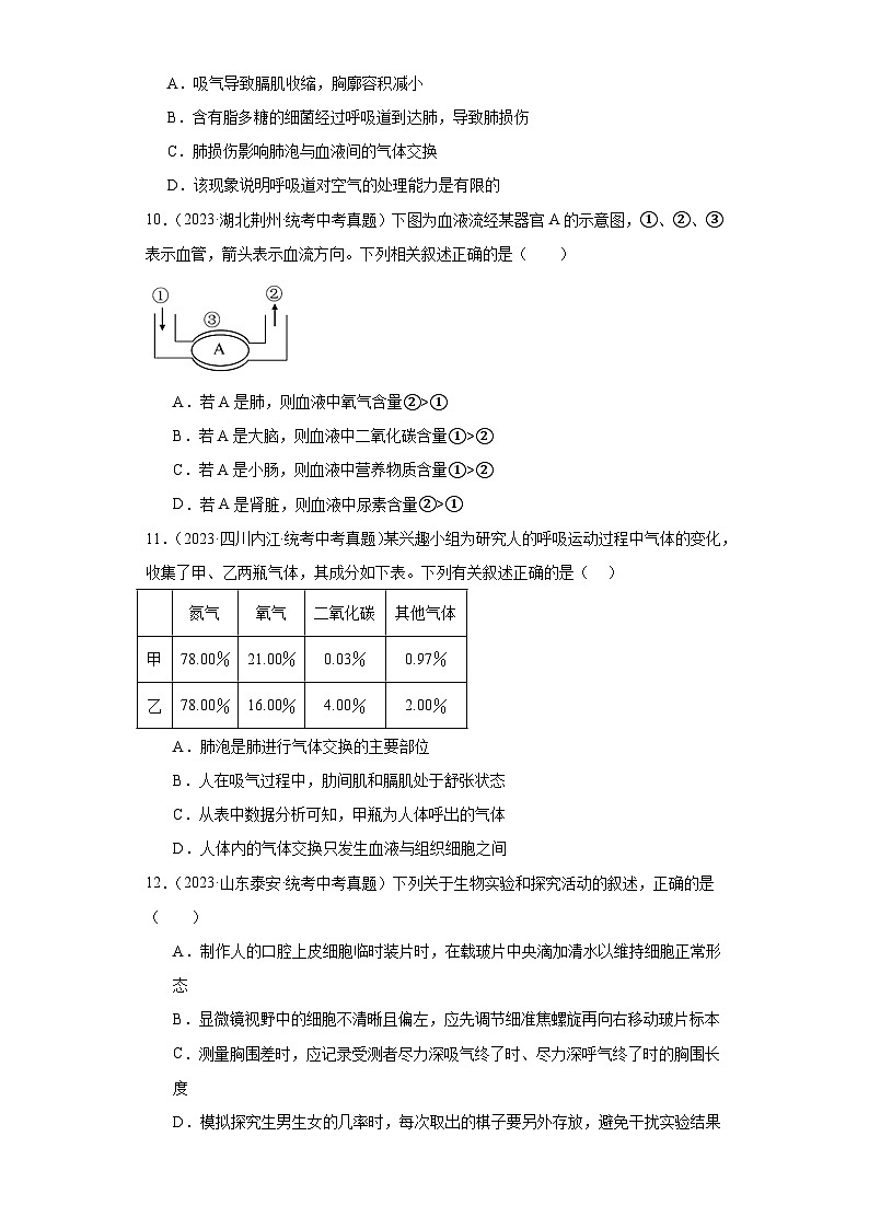 全国中考生物2023年真题分类汇编-29呼吸系统、气体的交换与运输②03