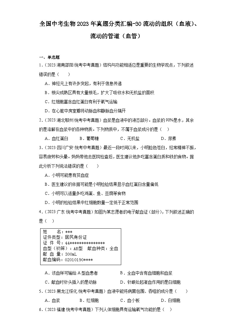 全国中考生物2023年真题分类汇编-30流动的组织（血液）、流动的管道（血管）01