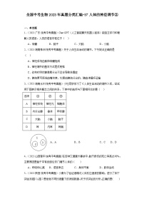 全国中考生物2023年真题分类汇编-37人体的神经调节②