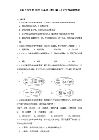 全国中考生物2023年真题分类汇编-40无脊椎动物类群