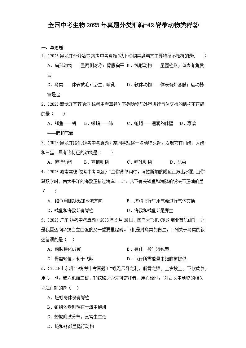 全国中考生物2023年真题分类汇编-42脊椎动物类群②01