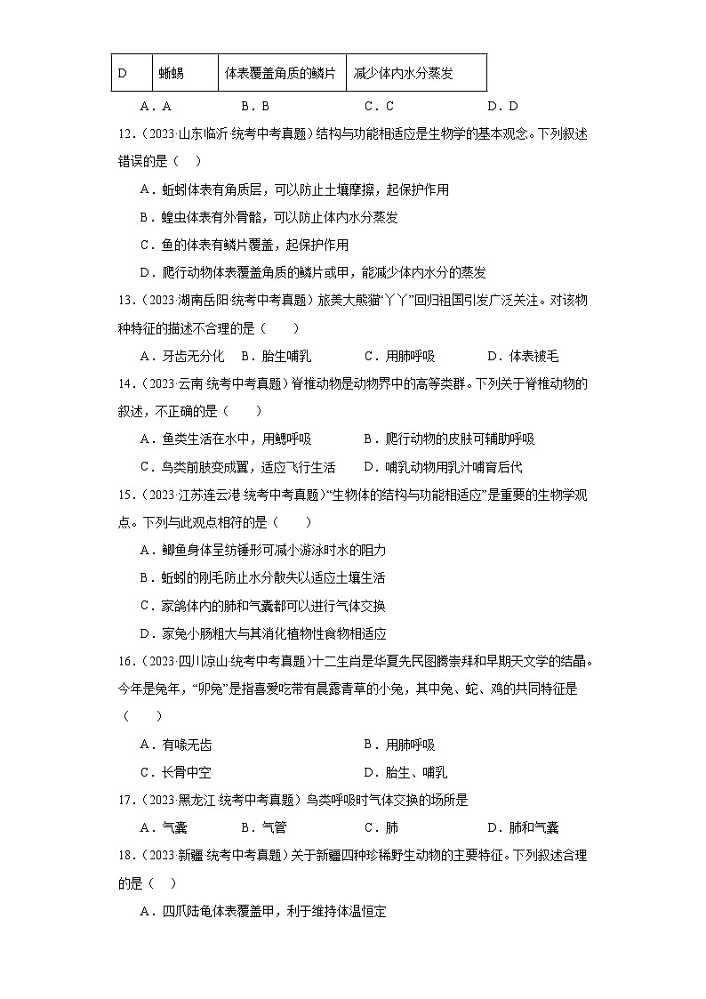 全国中考生物2023年真题分类汇编-42脊椎动物类群②03