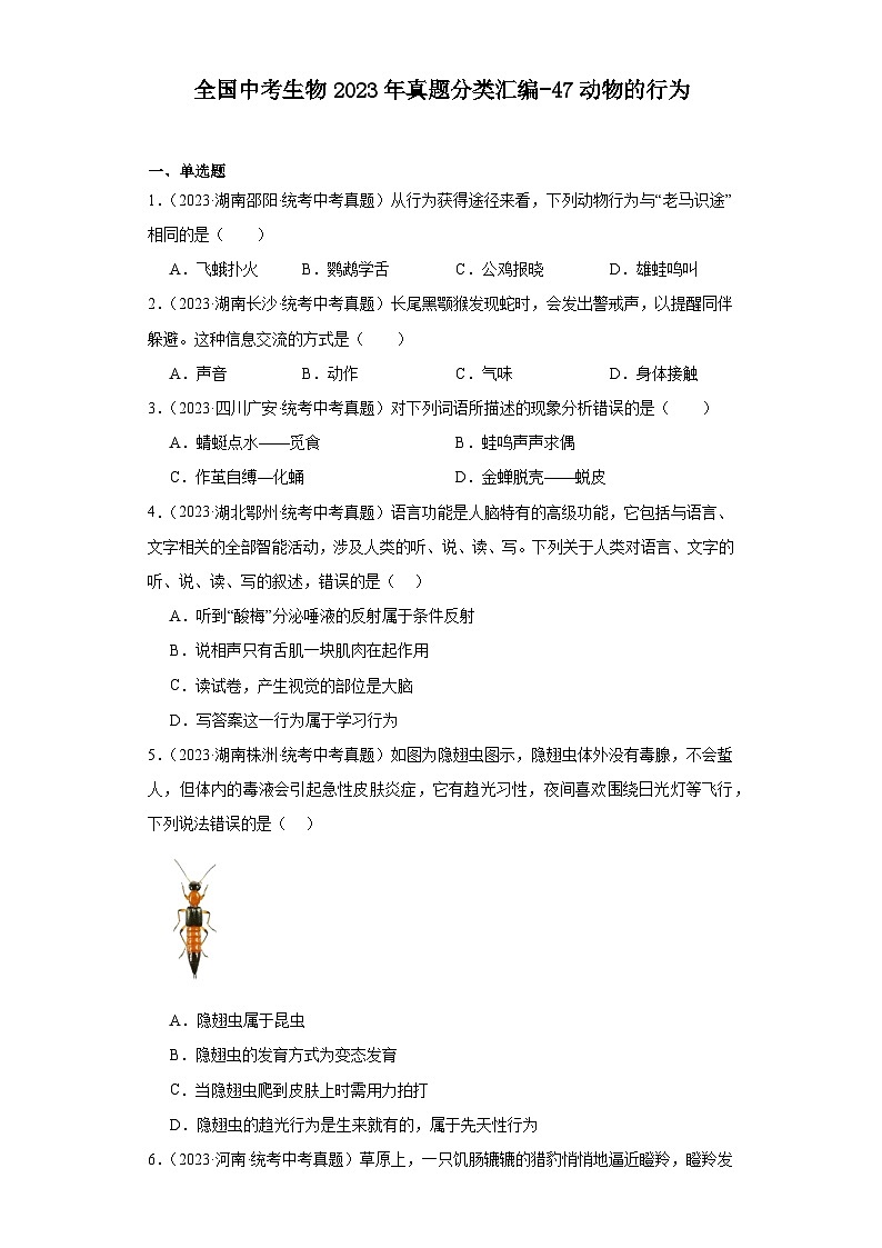 全国中考生物2023年真题分类汇编-47动物的行为01