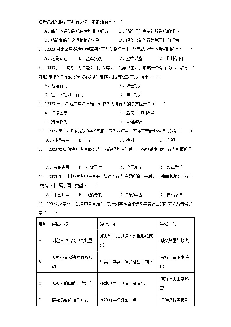 全国中考生物2023年真题分类汇编-47动物的行为02