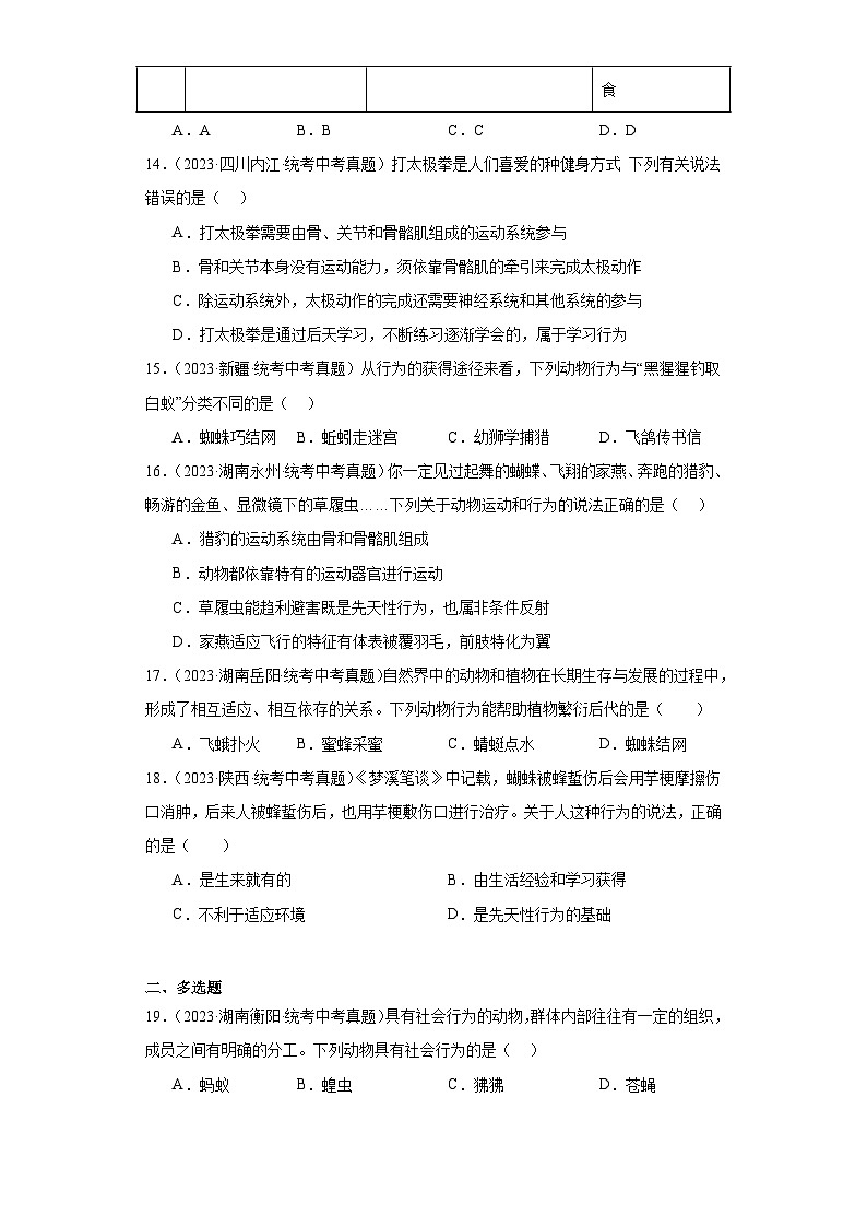 全国中考生物2023年真题分类汇编-47动物的行为03