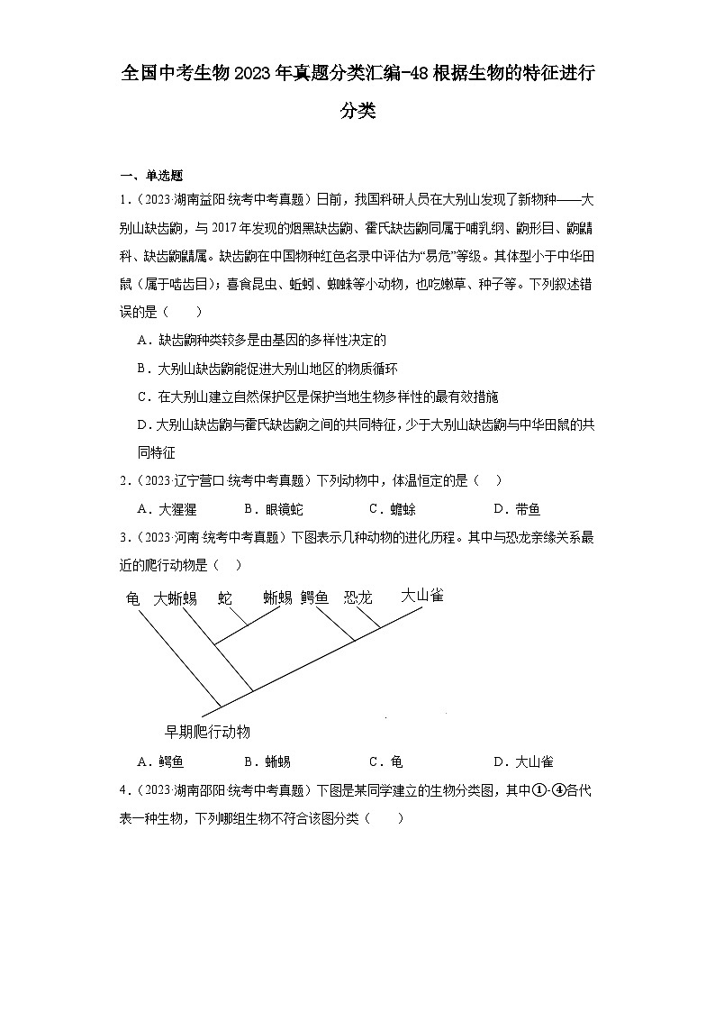 全国中考生物2023年真题分类汇编-48根据生物的特征进行分类第1页
