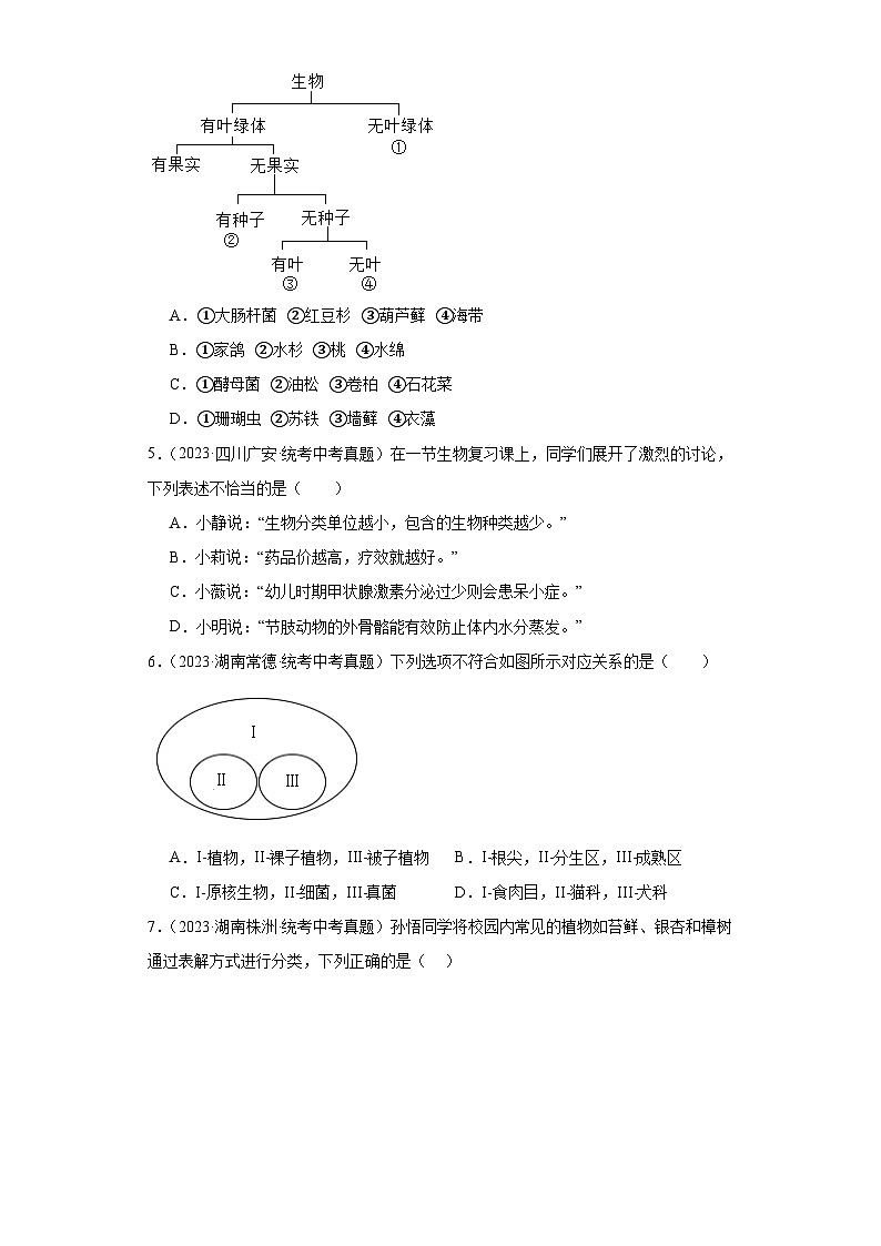 全国中考生物2023年真题分类汇编-48根据生物的特征进行分类第2页