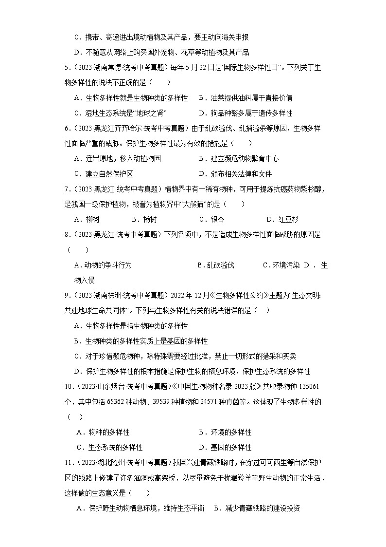 全国中考生物2023年真题分类汇编-49认识和保护生物的多样性02