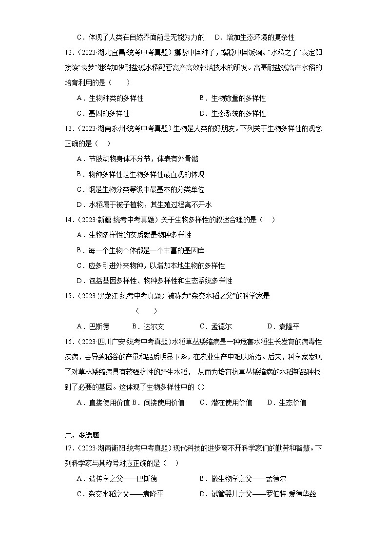 全国中考生物2023年真题分类汇编-49认识和保护生物的多样性03