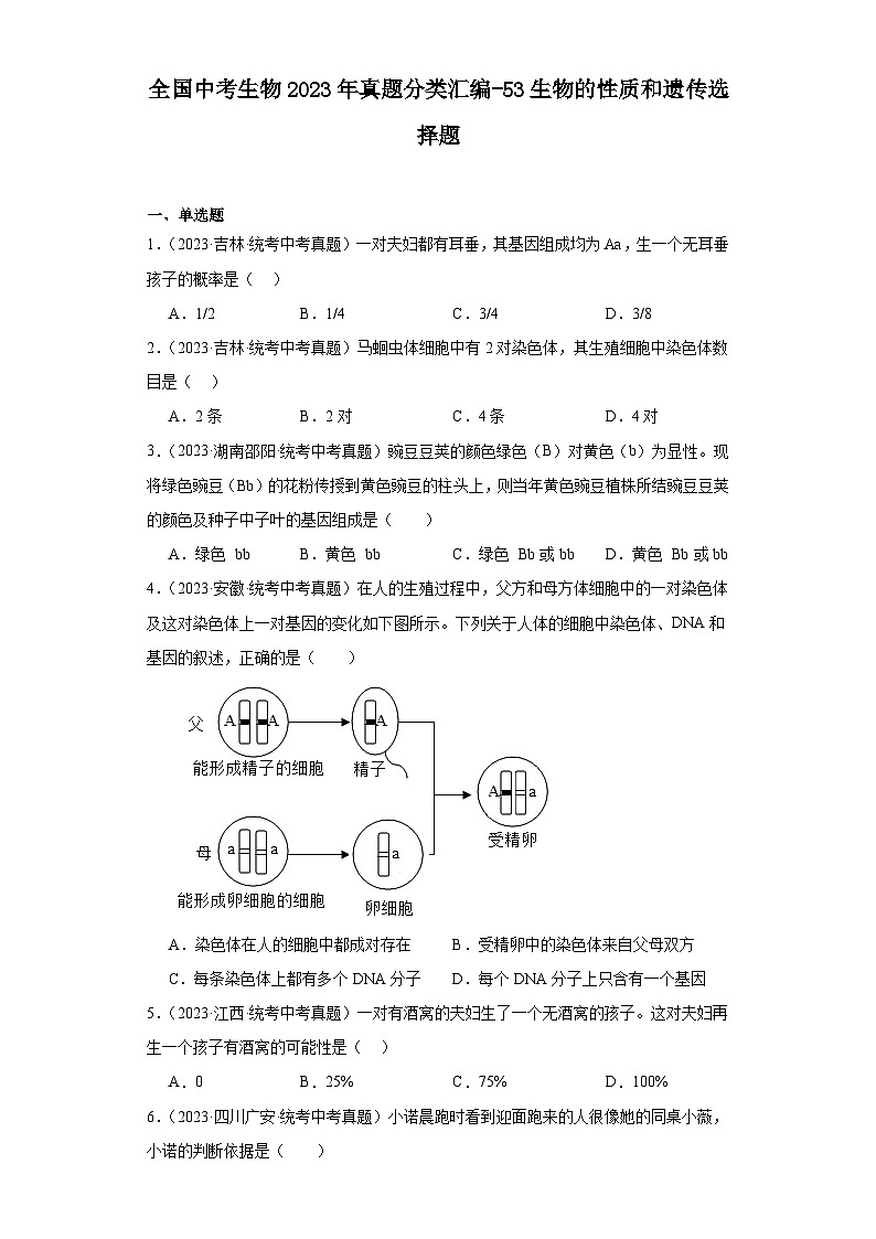 全国中考生物2023年真题分类汇编-53生物的性质和遗传选择题01