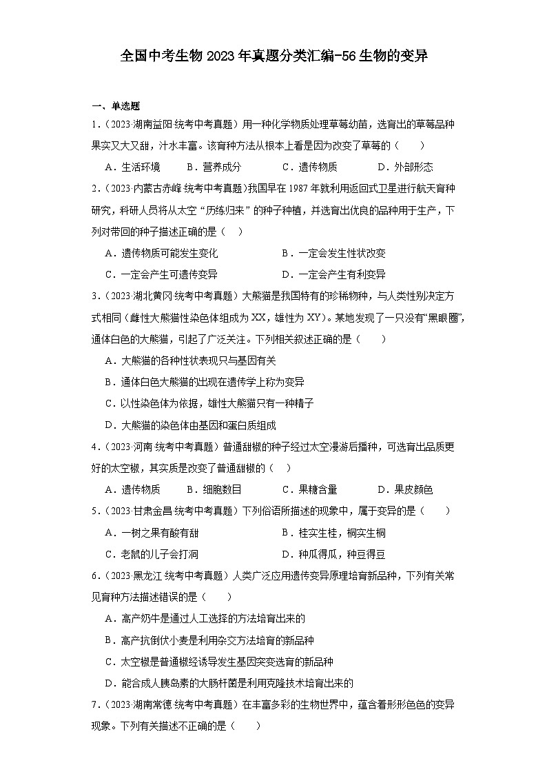 全国中考生物2023年真题分类汇编-56生物的变异01