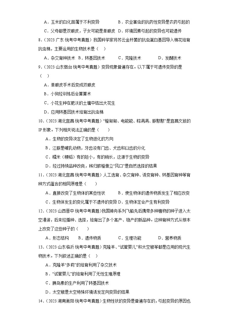 全国中考生物2023年真题分类汇编-56生物的变异02