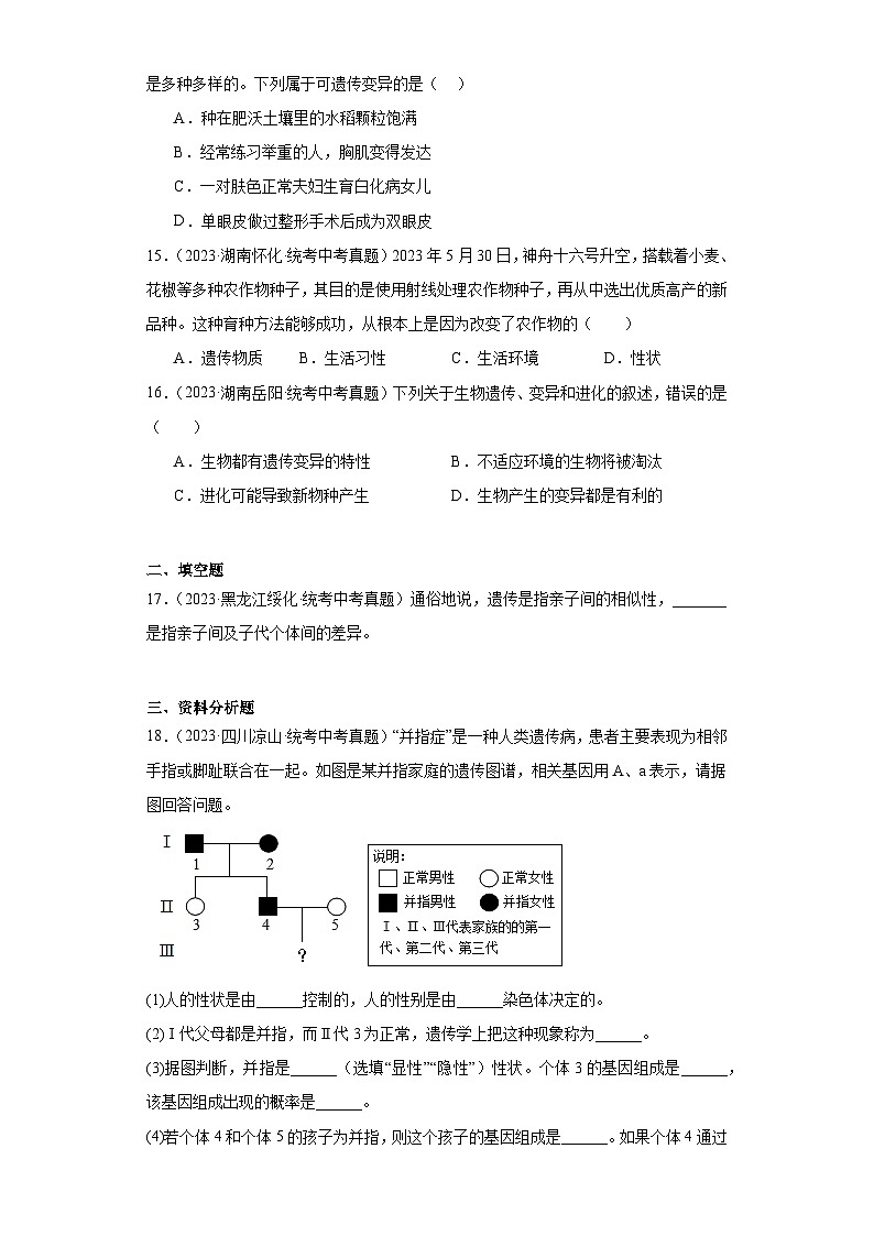 全国中考生物2023年真题分类汇编-56生物的变异03